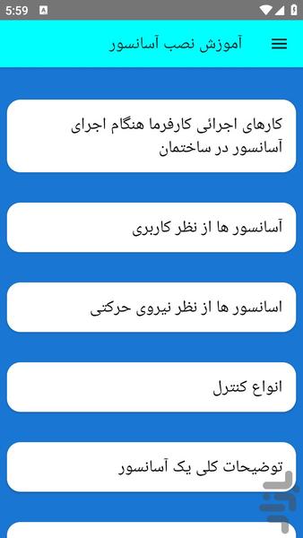 آموزش نصب آسانسور - عکس برنامه موبایلی اندروید