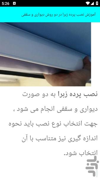 آموزش نصب دوخت پرده شید زبرا - عکس برنامه موبایلی اندروید