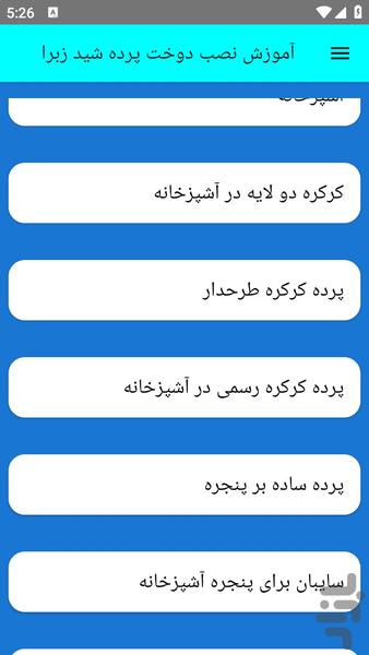 آموزش نصب دوخت پرده شید زبرا - عکس برنامه موبایلی اندروید