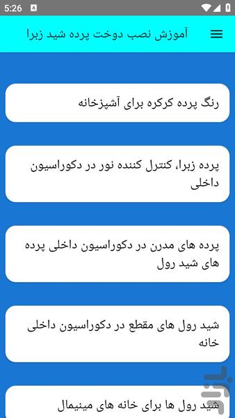 آموزش نصب دوخت پرده شید زبرا - عکس برنامه موبایلی اندروید