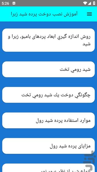آموزش نصب دوخت پرده شید زبرا - عکس برنامه موبایلی اندروید