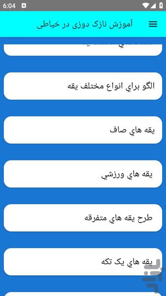 آموزش نازک دوزی در خیاطی - عکس برنامه موبایلی اندروید