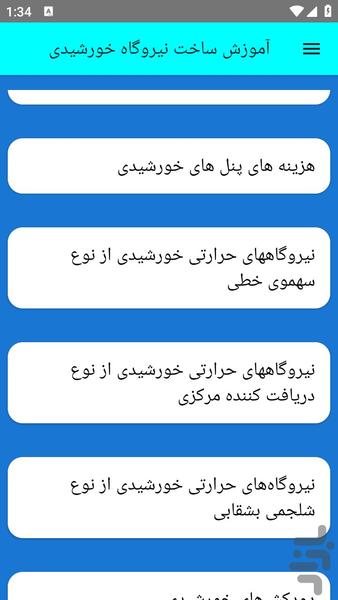 آموزش ساخت نیروگاه خورشیدی - عکس برنامه موبایلی اندروید
