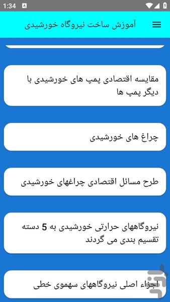 آموزش ساخت نیروگاه خورشیدی - عکس برنامه موبایلی اندروید