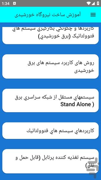 آموزش ساخت نیروگاه خورشیدی - عکس برنامه موبایلی اندروید