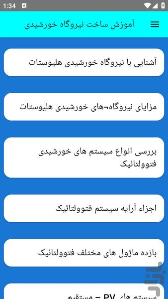 آموزش ساخت نیروگاه خورشیدی - عکس برنامه موبایلی اندروید