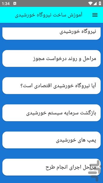 آموزش ساخت نیروگاه خورشیدی - عکس برنامه موبایلی اندروید
