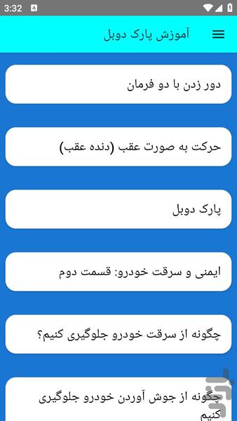 آموزش پارک دوبل - عکس برنامه موبایلی اندروید