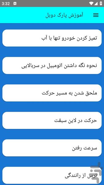 آموزش پارک دوبل - عکس برنامه موبایلی اندروید