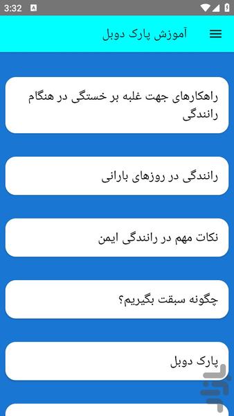 آموزش پارک دوبل - عکس برنامه موبایلی اندروید