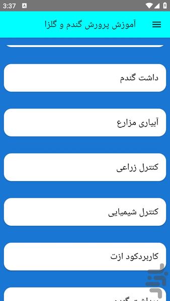 آموزش پرورش گندم و گلزا - Image screenshot of android app