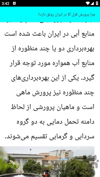 آموزش پرورش ماهی قزل آلا - عکس برنامه موبایلی اندروید