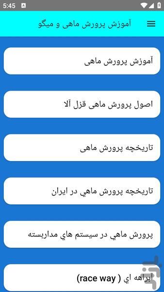 آموزش پرورش ماهی و میگ - عکس برنامه موبایلی اندروید