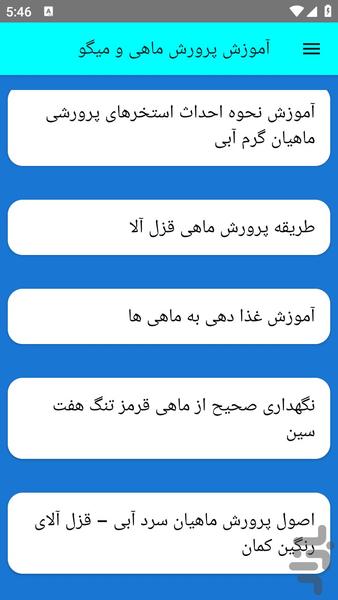 آموزش پرورش ماهی و میگ - عکس برنامه موبایلی اندروید
