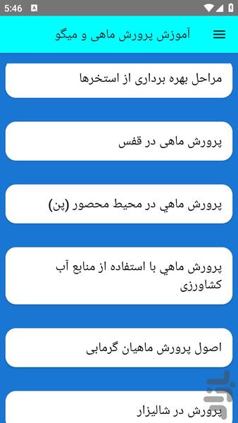 آموزش پرورش ماهی و میگ - عکس برنامه موبایلی اندروید