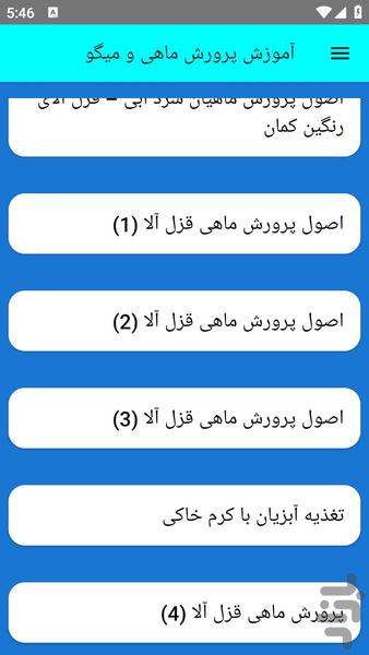 آموزش پرورش ماهی و میگ - عکس برنامه موبایلی اندروید