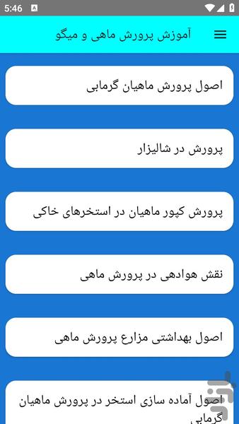 آموزش پرورش ماهی و میگ - عکس برنامه موبایلی اندروید