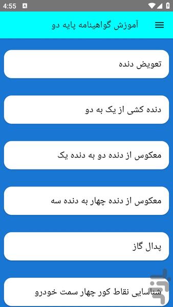 آموزش گواهینامه پایه دو - عکس برنامه موبایلی اندروید