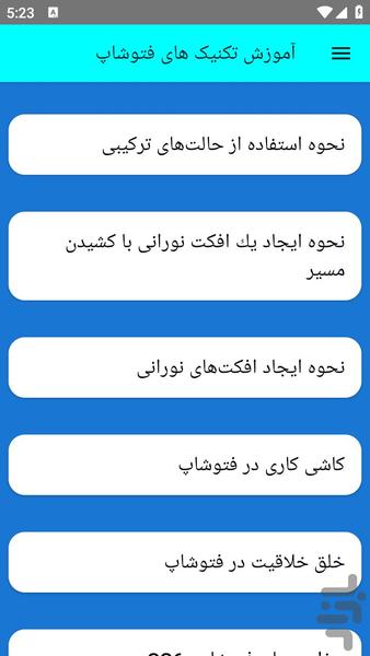 آموزش تکنیک های فتوشاپ - عکس برنامه موبایلی اندروید