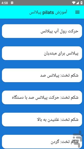 آموزش pilats پیلاتس - عکس برنامه موبایلی اندروید