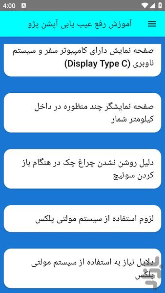 آموزش رفع عیب یابی آپشن پژو - عکس برنامه موبایلی اندروید