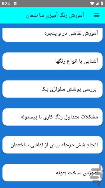 آموزش رنگ آمیزی ساختمان - عکس برنامه موبایلی اندروید
