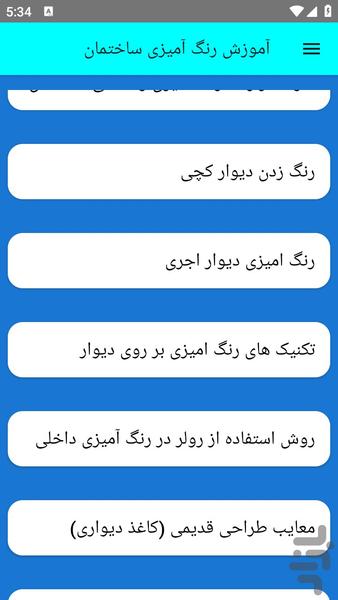 آموزش رنگ آمیزی ساختمان - عکس برنامه موبایلی اندروید