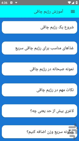 آموزش رژیم چاقی - عکس برنامه موبایلی اندروید