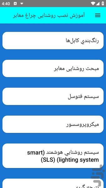 آموزش نصب روشنایی چراغ معابر - عکس برنامه موبایلی اندروید