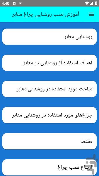 آموزش نصب روشنایی چراغ معابر - عکس برنامه موبایلی اندروید