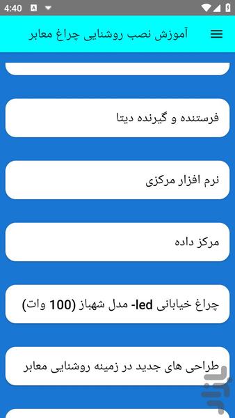 آموزش نصب روشنایی چراغ معابر - عکس برنامه موبایلی اندروید