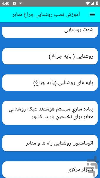 آموزش نصب روشنایی چراغ معابر - عکس برنامه موبایلی اندروید