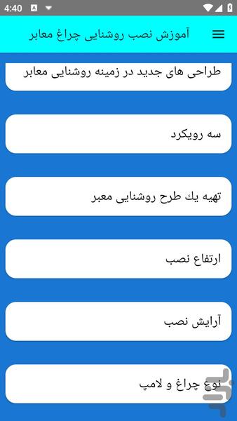 آموزش نصب روشنایی چراغ معابر - عکس برنامه موبایلی اندروید