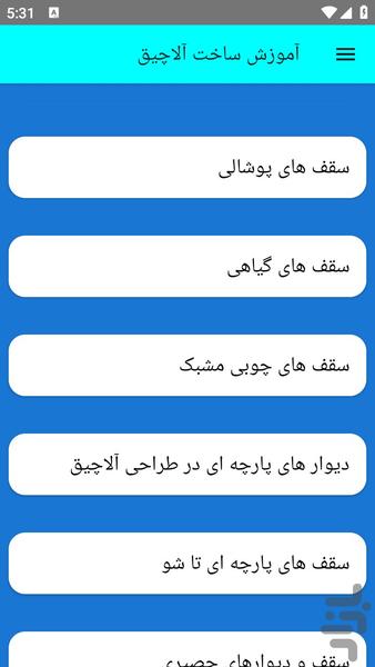 آموزش ساخت آلاچیق - عکس برنامه موبایلی اندروید