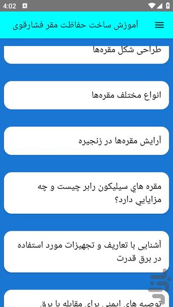 آموزش ساخت حفاظت مقر فشارقوی - عکس برنامه موبایلی اندروید