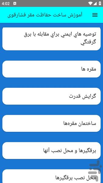 آموزش ساخت حفاظت مقر فشارقوی - عکس برنامه موبایلی اندروید