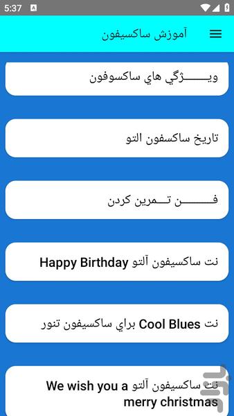 آموزش ساکسیفون - عکس برنامه موبایلی اندروید