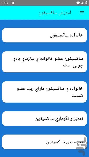 آموزش ساکسیفون - عکس برنامه موبایلی اندروید