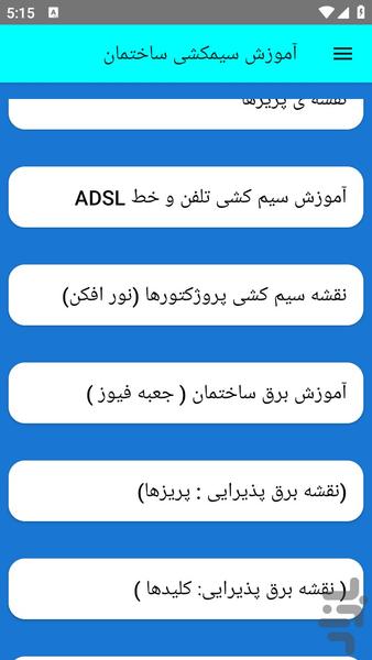 آموزش سیمکشی ساختمان - عکس برنامه موبایلی اندروید