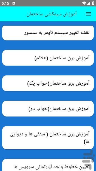 آموزش سیمکشی ساختمان - عکس برنامه موبایلی اندروید