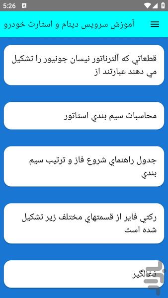 آموزش سرویس دینام و استارت خودرو - عکس برنامه موبایلی اندروید