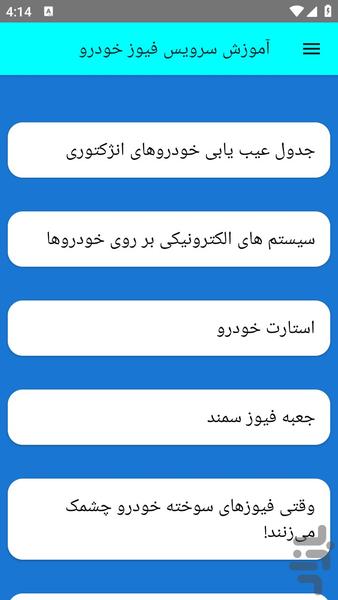 آموزش سرویس فیوز خودرو - عکس برنامه موبایلی اندروید
