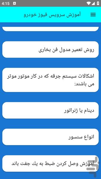 آموزش سرویس فیوز خودرو - عکس برنامه موبایلی اندروید