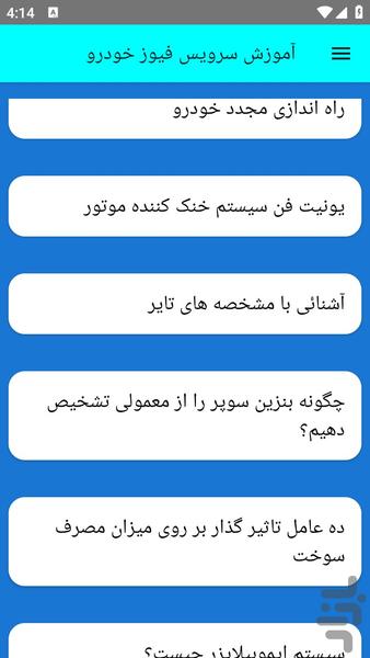 آموزش سرویس فیوز خودرو - عکس برنامه موبایلی اندروید