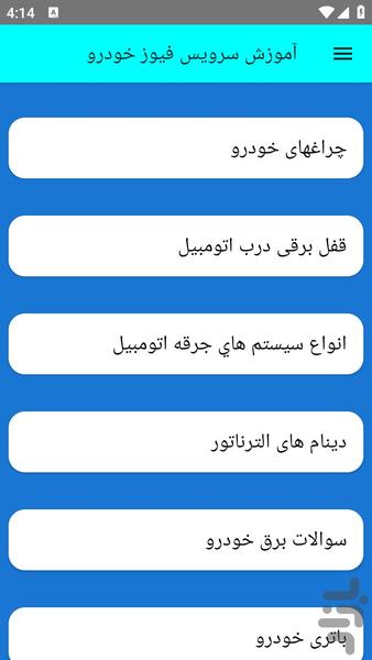 آموزش سرویس فیوز خودرو - عکس برنامه موبایلی اندروید