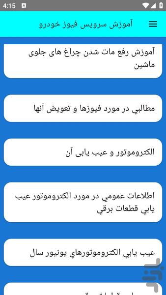 آموزش سرویس فیوز خودرو - عکس برنامه موبایلی اندروید