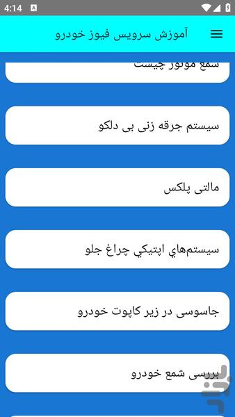 آموزش سرویس فیوز خودرو - عکس برنامه موبایلی اندروید