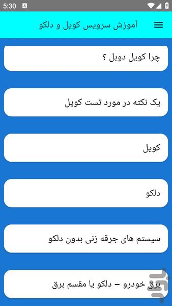 آموزش سرویس کویل و دلکو - عکس برنامه موبایلی اندروید