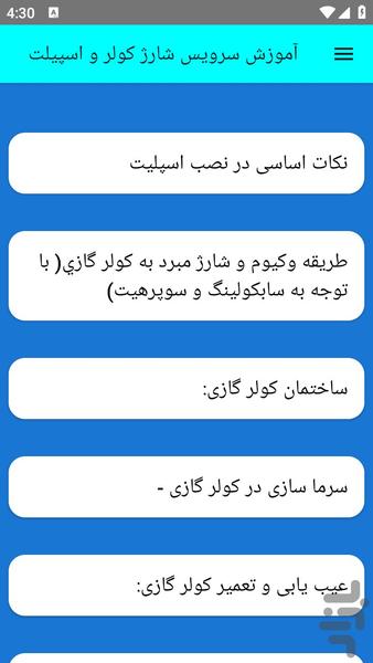 آموزش سرویس شارژ کولر و اسپیلت - عکس برنامه موبایلی اندروید