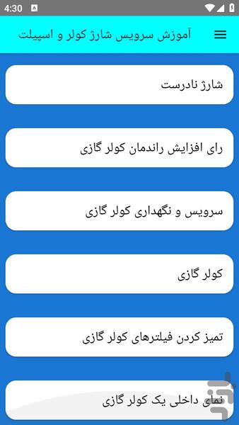 آموزش سرویس شارژ کولر و اسپیلت - عکس برنامه موبایلی اندروید
